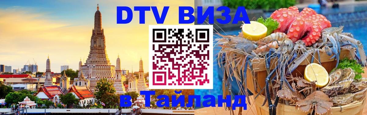 Стоимость и условия DTV визы — оформление в Таиланд под ключ - 04.10.2025 