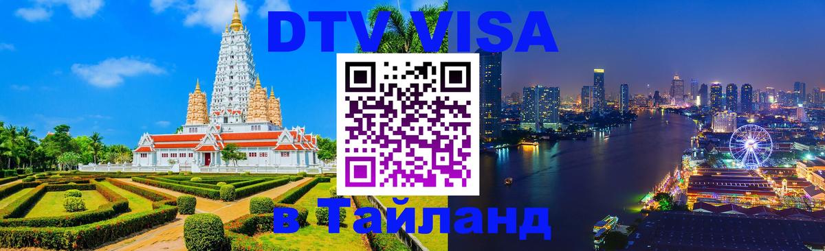 VISA в Тайланд для удалёнщиков Хуа-Хин 