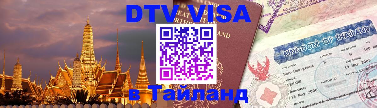 ДТВ VISA Тайланд для фрилансеров Хуа-Хин 